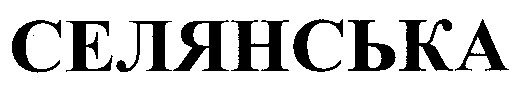 селянська