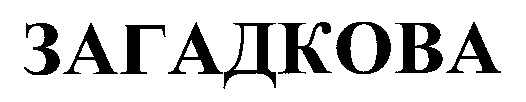 загадкова