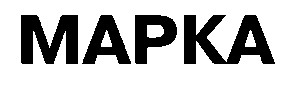 mapka марка