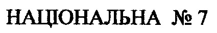 національна 7