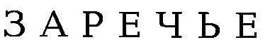 заречье