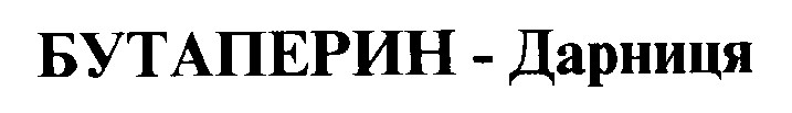 бутаперин-дарница