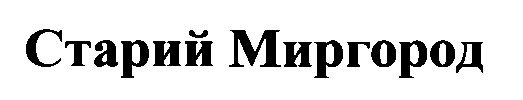 старий миргород