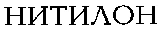 нитилон