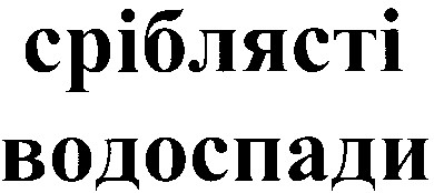 сріблясті водоспади