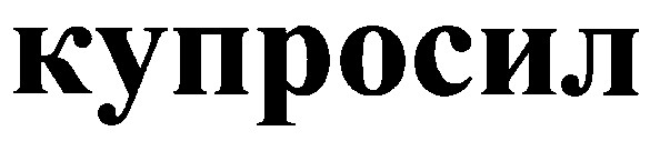 купросил