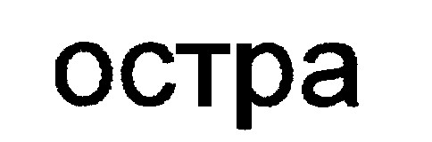остра octpa