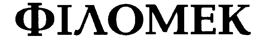 філомек