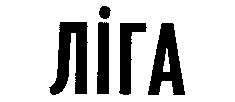 ліга