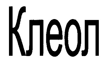 клеол