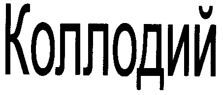 коллодий