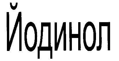 йодинол
