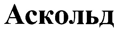 аскольд