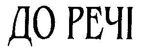 до речі