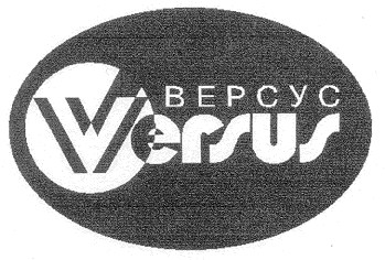 версус versus