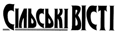 сільські вісті