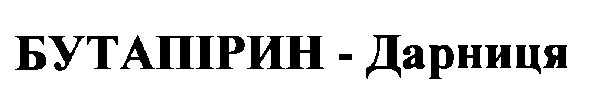 бутапірин-дарниця