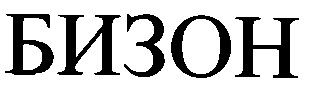 бизон