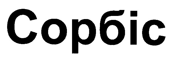 сорбіс