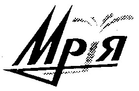 мрія