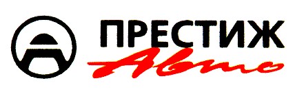 престиж авто а