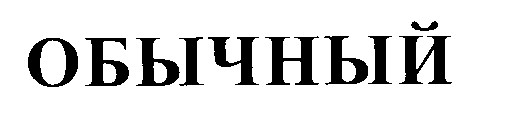 обычный