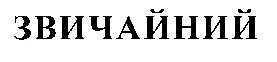 звичайний