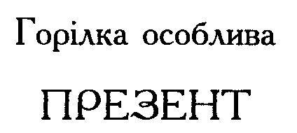 презент