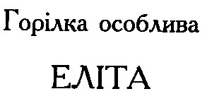 еліта