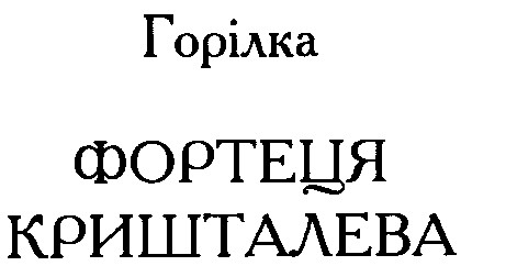 фортеця кришталева