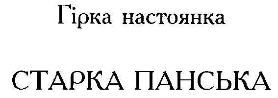старка панська