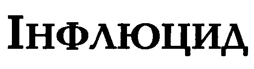 інфлюцид