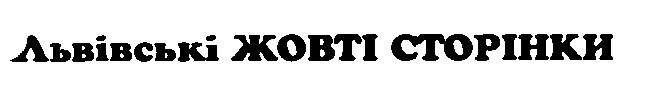 львівські жовті сторінки