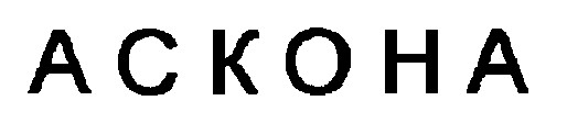 аскона ackoha
