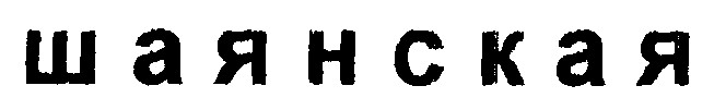 шаянская