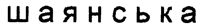 шаянська
