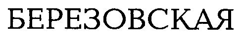 березовская