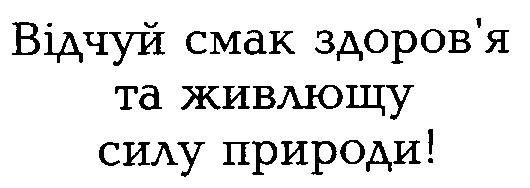 відчуй смак здоров'я та живлющу силу природи