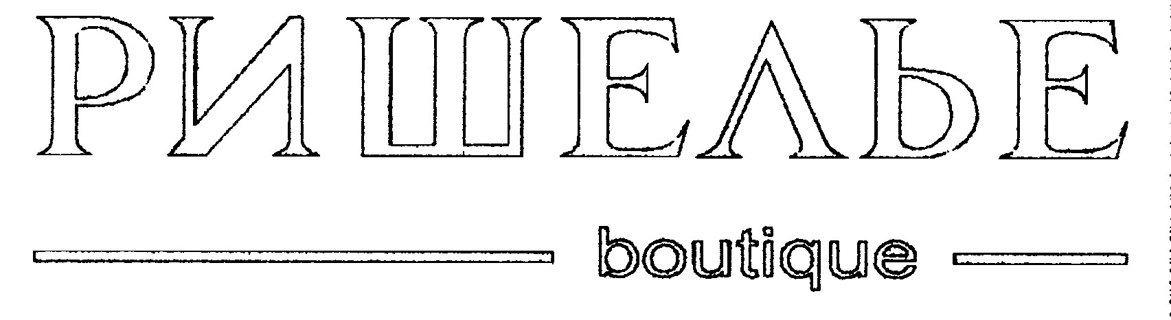 ришелье boutique