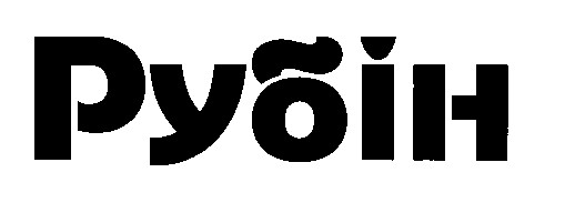 рубін