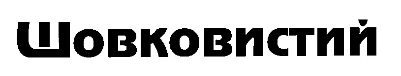 шовковистий