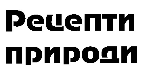 рецепти природи
