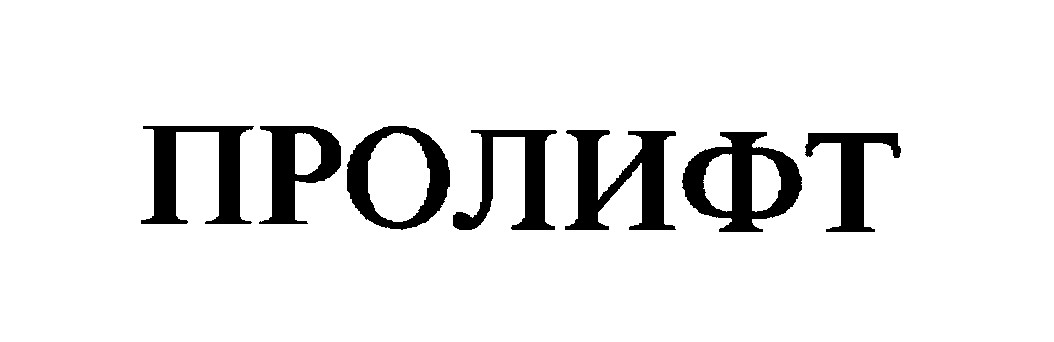 пролифт