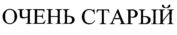 очень старый