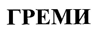 греми