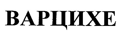варцихе
