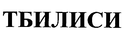 тбилиси