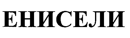 енисели