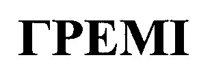 гремі