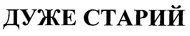 дуже старий